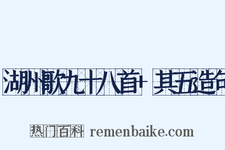 湖州歌九十八首+其五造句是什么意思的图片